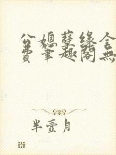 公媳孽缘全文免费笔趣阁无弹窗