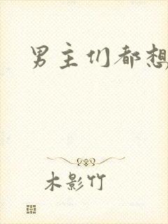 男主们都想睡她