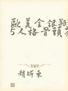 欧美金银瓶1-5人格骨头茶