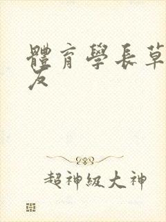 体育学长草了室友