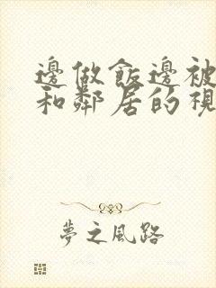 边做饭边被躁我和邻居的视频