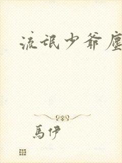 流氓少爷尘世游