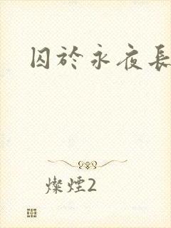 囚于永夜长佩