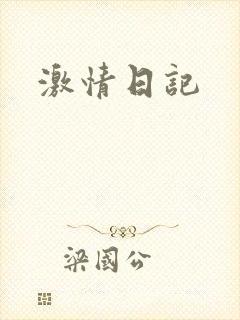 激情日记