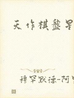 天作棋盘星作子
