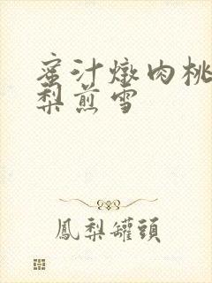 蜜汁炖肉桃 棠梨煎雪