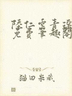 陆仁云青瑶全文免费笔趣阁