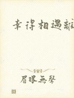 幸得相遇离婚时