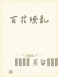 百花缭乱