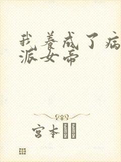 我养成了病娇反派女帝