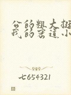 公的粗大挺进了我的密道小说