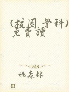 (校园 骨科)免费读