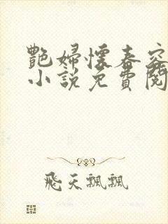 艳妇怀春容子君小说免费阅读笔趣阁在线阅读