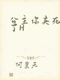 公主你夹死微臣了H