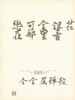 乐可金银花全文在哪里看