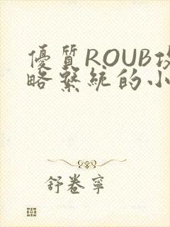 优质ROUB攻略系统的小说最新章节