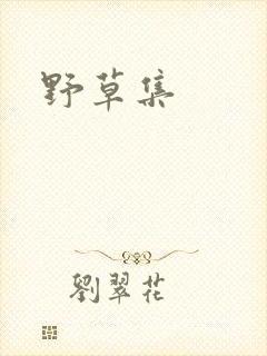 野草集