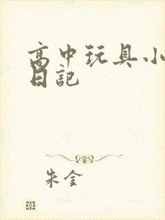 高中玩具小诗的日记