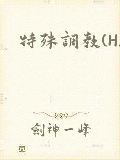 特殊调教(H)