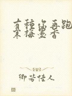 有种你再跑by寒梅墨香