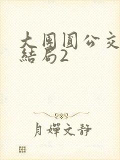 大团圆公交车大结局2