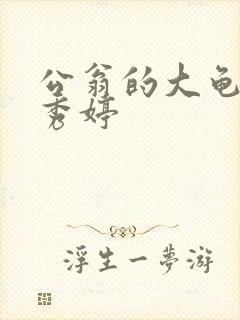 公翁的大龟挺进秀婷