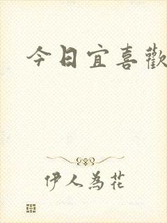 今日宜喜欢