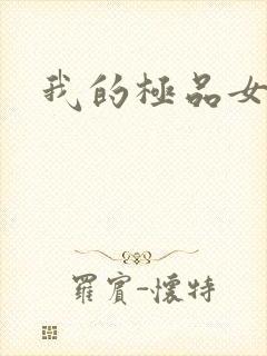 我的极品女友们