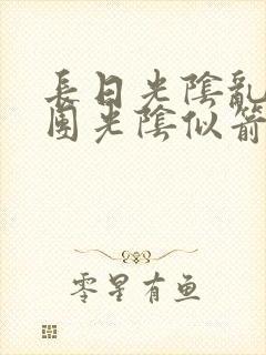 长日光阴乱作一团光阴似箭时渺渺笔趣