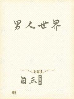 男人世界