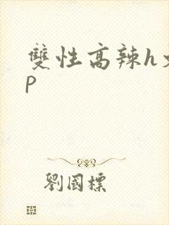 双性高辣h文np