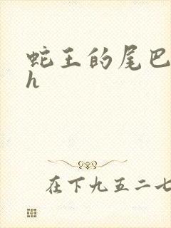 蛇王的尾巴高ah