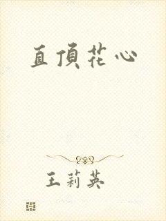 直顶花心