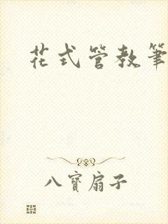 花式管教笔趣阁