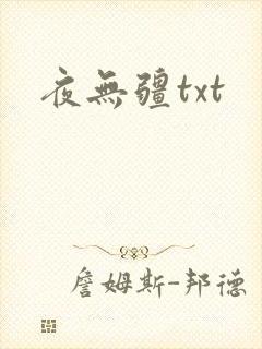 夜无疆txt