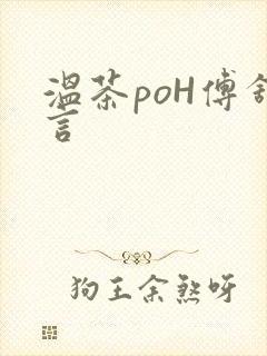 温茶poH傅舒言