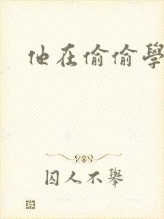 他在偷偷学习啦