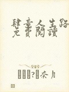 肆意人生路全文免费阅读