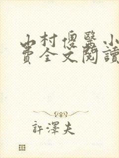 山村傻医小说免费全文阅读