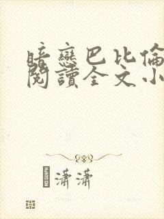 暗恋巴比伦免费阅读全文小说