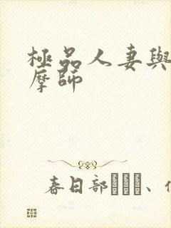 极品人妻与男按摩师