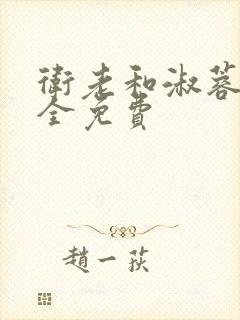 卫老和淑蓉小说全免费