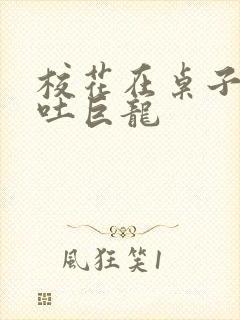 校花在桌子下吞吐巨龙