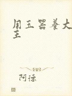 用玉器养大的公主