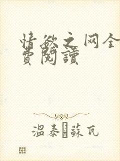 情欲之网全文免费阅读
