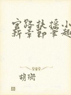 官路扶摇小说最新章节笔趣阁全文