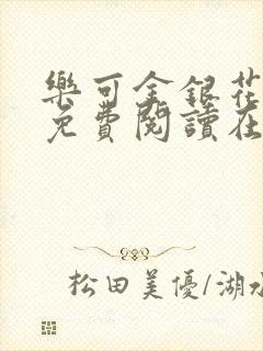 乐可金银花全文免费阅读在线父子