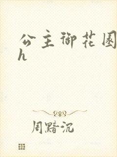 公主御花园hlh