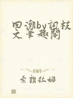 回潮by词枝全文笔趣阁