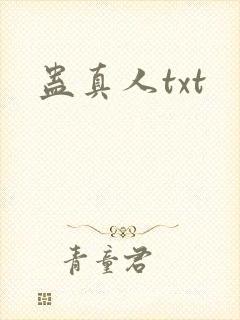 蛊真人txt